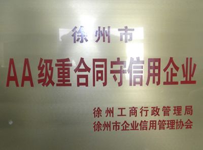 AA级重合同守信用企业